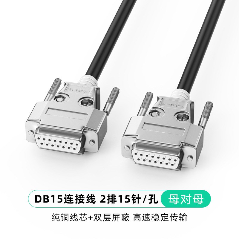 DB15连接线金属外壳公对公对母对母15针数据延长线2排15针线