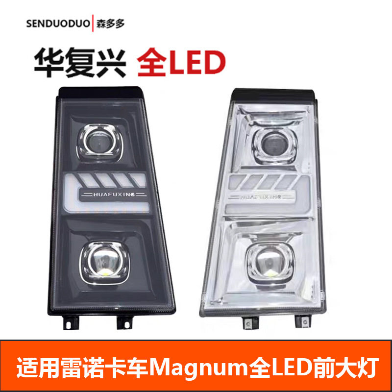 适用雷诺卡车Magnum全LED前大灯总成RENAULT马格农前照灯改装配件