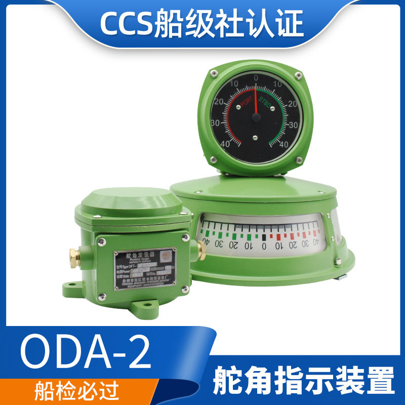 船用ODA型舵角反馈器壁挂平面三面舵角表指示器发生器讯发器CCS证