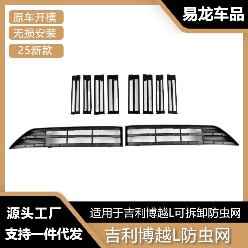 适用于吉利博越L防虫网前脸中网水箱卡扣式保护罩防虫改装配件
