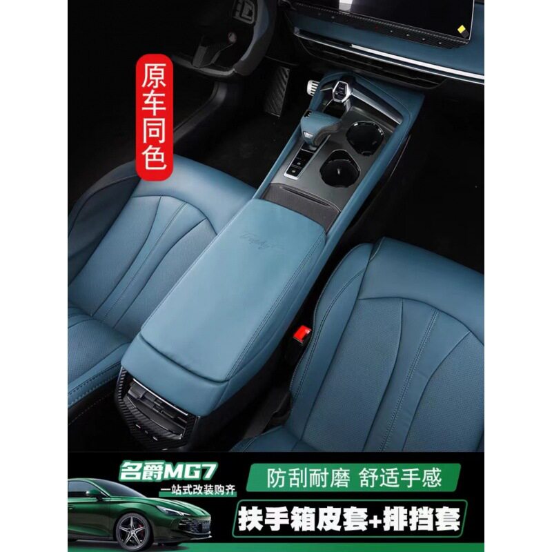 23款MG7内饰专用改装排档套