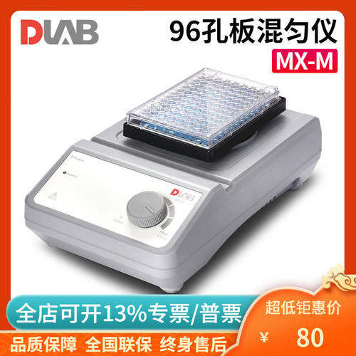 DLAB北京大龙 MX-M 96孔板混匀仪通用酶标板/细胞培养板混合器