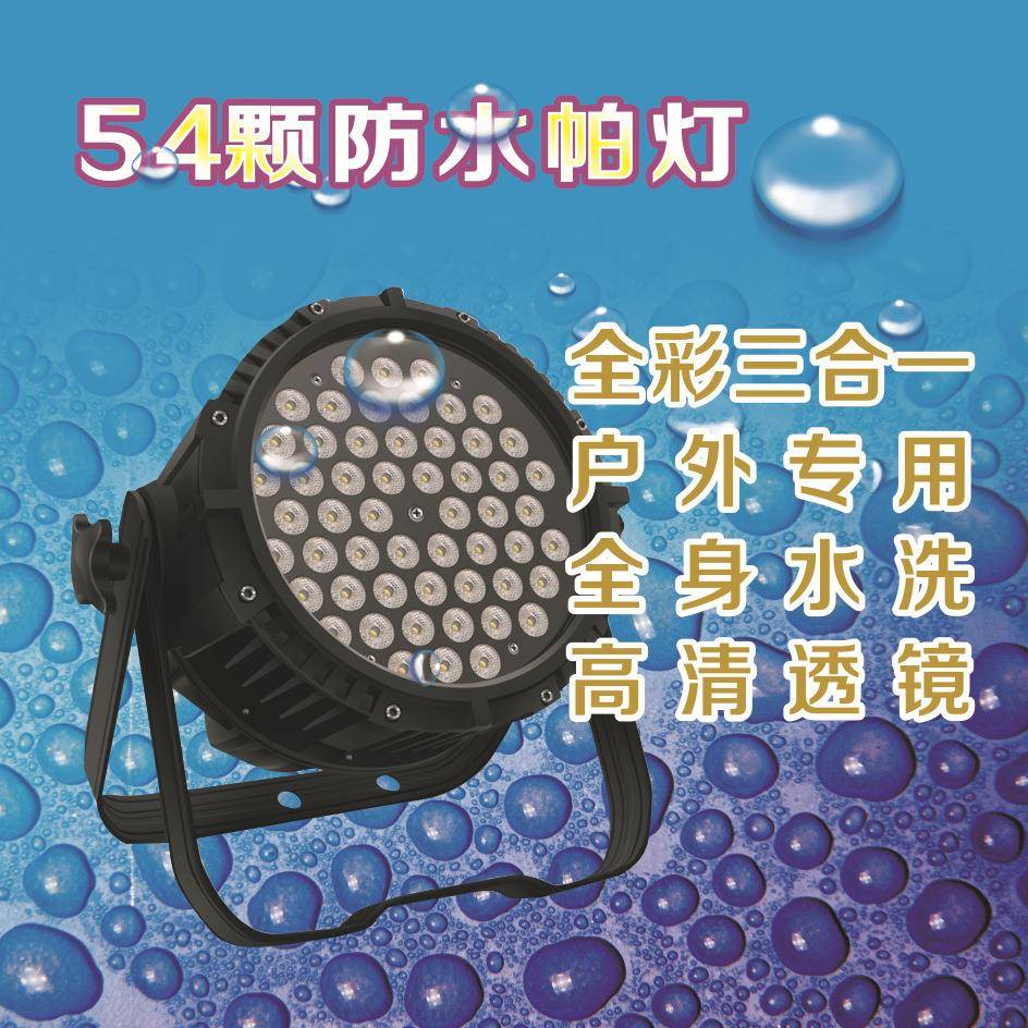 帕灯54颗LED水帕MVD灯音乐广场艺舞台展览馆防S演店使4用