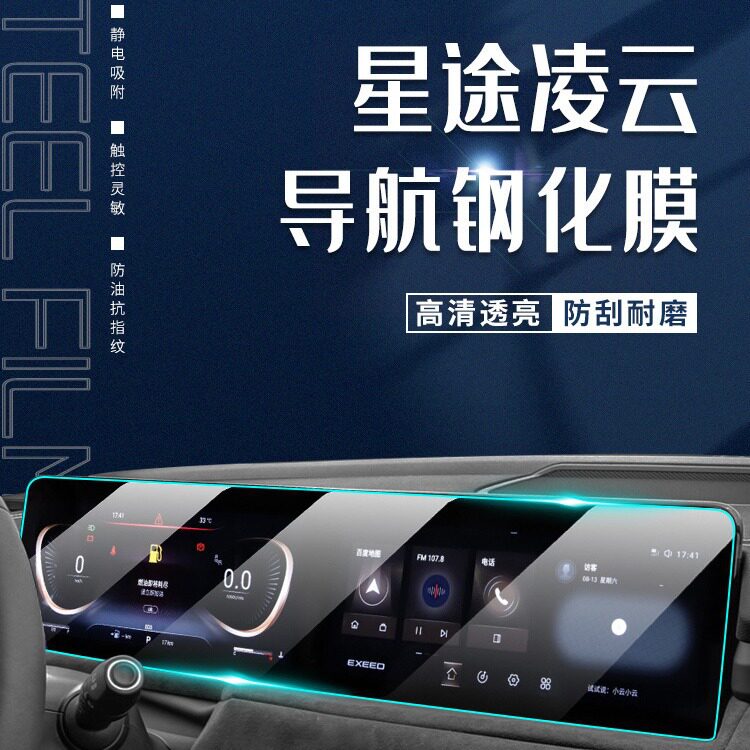 星途凌云400T专用中控膜汽车导航屏幕钢化贴膜改装装饰用品配件新