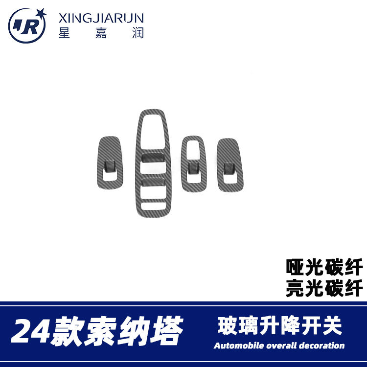 适用于24款现代索纳塔玻璃升降器开关贴内扶手按键防刮框内饰改装