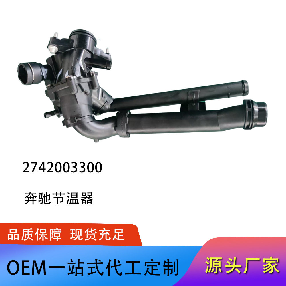 奔驰M274发动机节温器