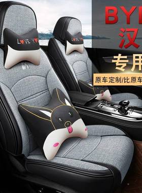 2025款用比亚迪汉di专座套汉ev四57947季亚麻汽坐垫卡通车全包m座