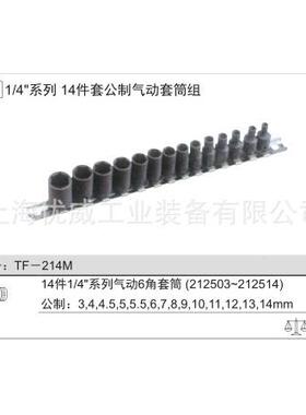 G414ENIS天U赋工具1/4系公列制气动套筒组（14件套TF）-214M