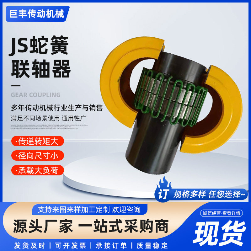 实体厂家加工液压蛇形弹簧联轴器蛇簧联轴器罩壳JS蛇簧联轴器
