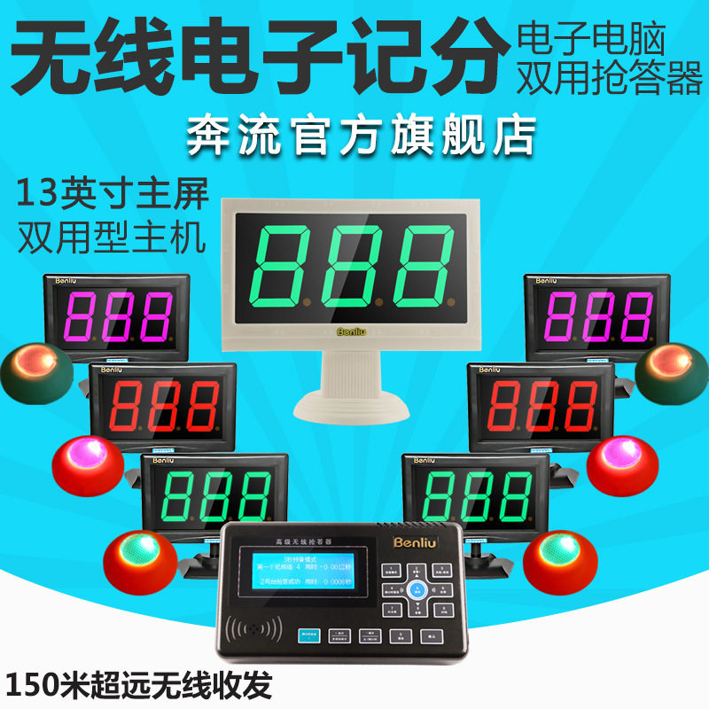 奔流E400无线电子记分抢答器