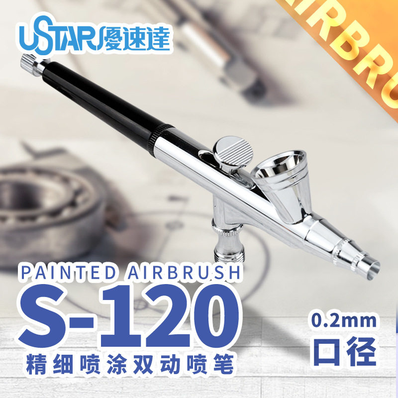 优速达s120喷笔 模型工具 高达上色 0.2mm口径双动尾调喷枪S-120