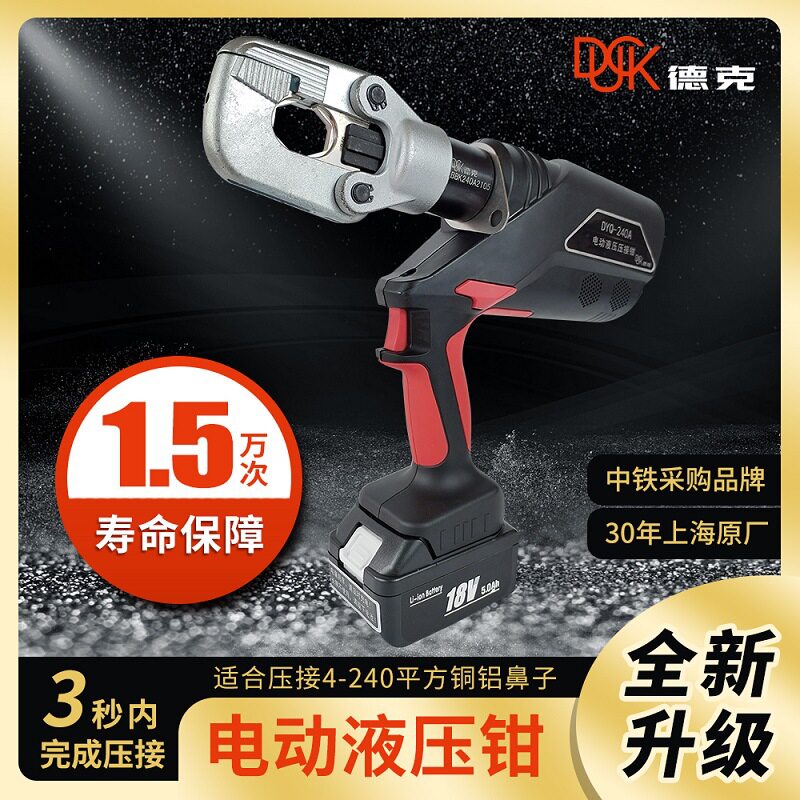 德克电动液压钳充电式DYQ-240A