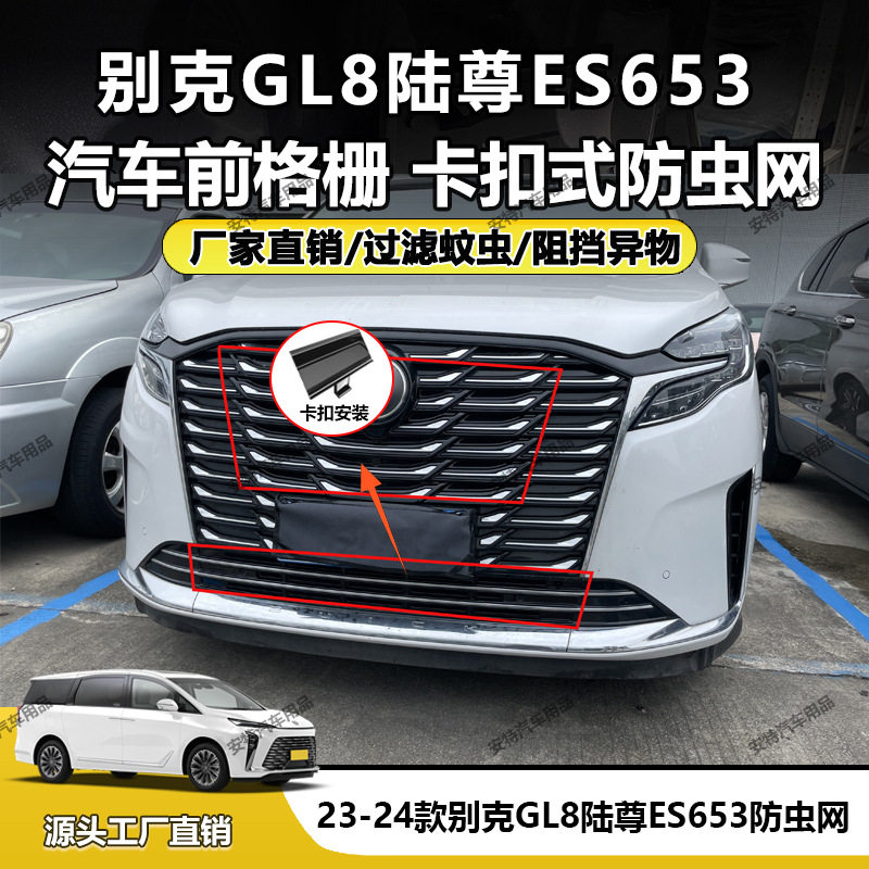 适用于23-24款别克GL8陆尊ES653防虫网中网防护卡扣安装厂家直销