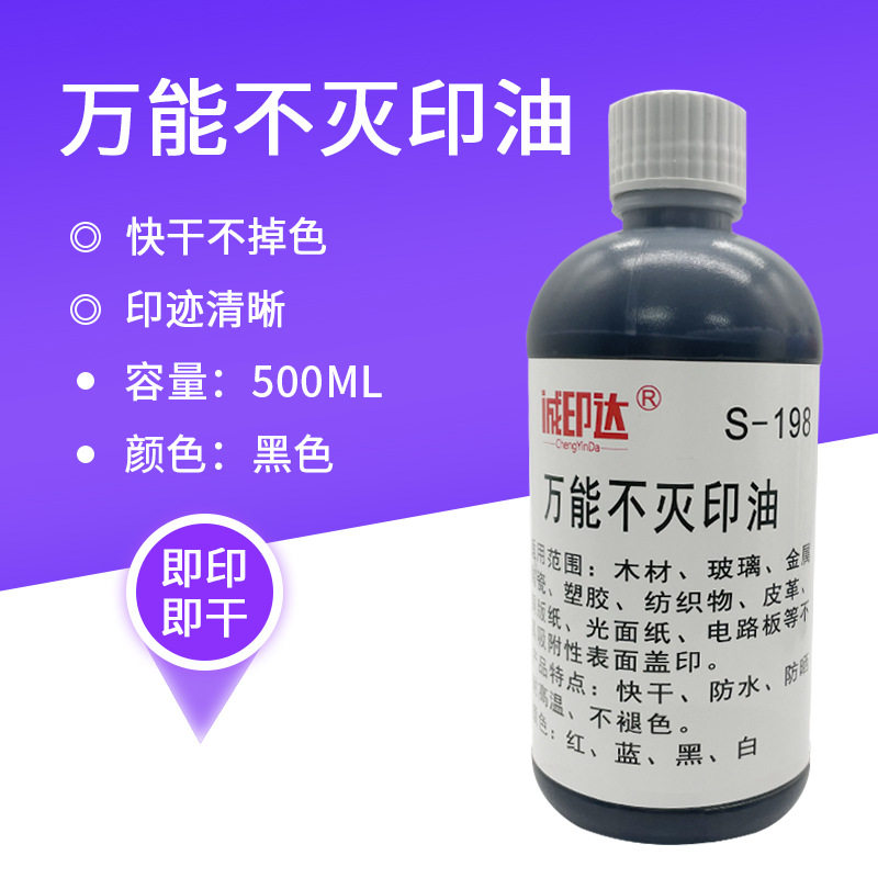 诚印达速干防水不褪色不灭印油