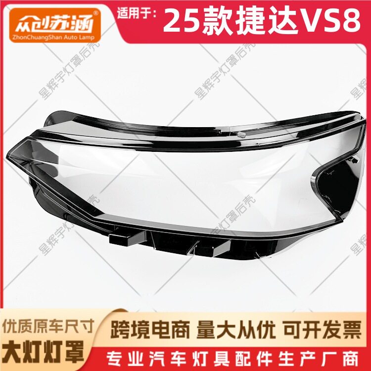 适用于25款捷达VS8大灯罩 25款捷达vs8前灯壳 透明外壳玻璃镜面罩
