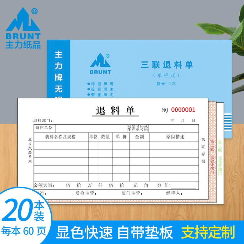 主力纸品退料单三联48开单栏式无碳复写纸自带垫板仓库档口货物原