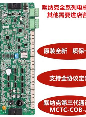 默纳克电梯第三代通讯指令板MCTC-COB-A1 F1 THYSSEN RH YTXA XA