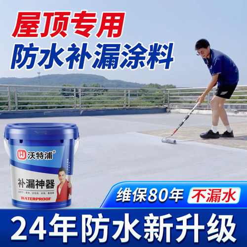 沃特浦屋顶专用防水涂料外墙防水胶楼顶补漏材料房顶裂缝漏水沥青
