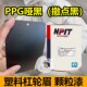 PPG塑料纹理漆1K哑黑撒点黑哑光磨砂黑汽车喷漆塑料件轮眉颗粒漆