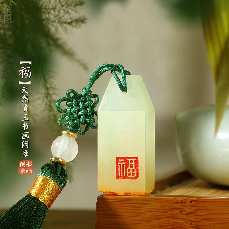 书法书画闲章定制青玉石印章篆刻字成品闲章国画盖印落款个性私章