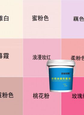 粉色玫红色内墙环保净味家装乳胶漆翻新卧室室内粉红色墙面