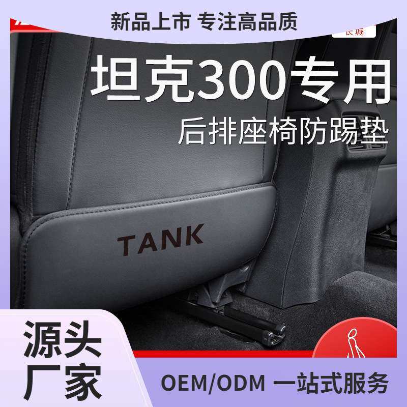 长城魏派TANK坦克300车内饰品改装饰配件后排座椅后座防踢垫,电子元器件市场,其它元器件,淘宝优惠券,粉丝福利购,淘宝优惠卷