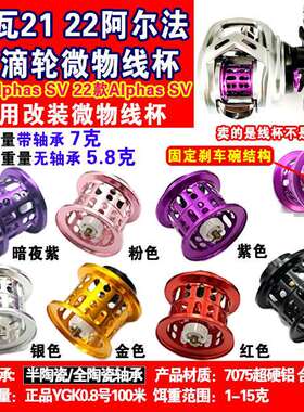 21 22阿尔法水滴轮改装微物浅线杯Alphas/AlphasSVTW改装固定刹车