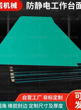 绿色防静电台面板电子配件车间实验室工作台桌面木板开角钻孔切角