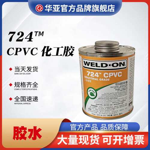 724CPVC专用胶 化工胶管道胶粘剂工业级胶水速干胶合剂