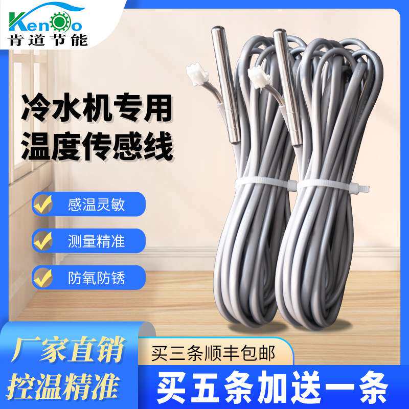 工业冷水机用 冷水机感温探头 邦普电脑用冰水机感温线量大从优