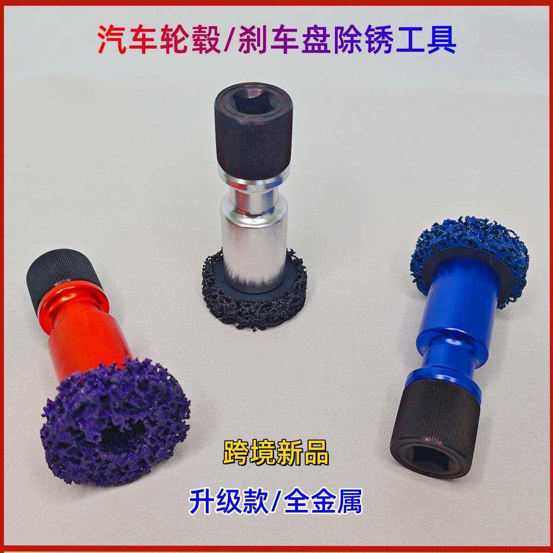 汽车刹车盘打磨除锈工具/轮毂清洁/轴头保养工具套筒源头工厂