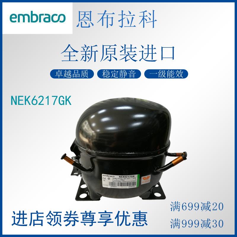 恩布拉科embraco压缩机NEK6217GK冷柜冰箱展示柜制冷活塞式风幕柜