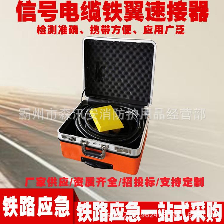 信号电缆铁翼速接器铁路维修检修工具接地箱便携式电缆接续机