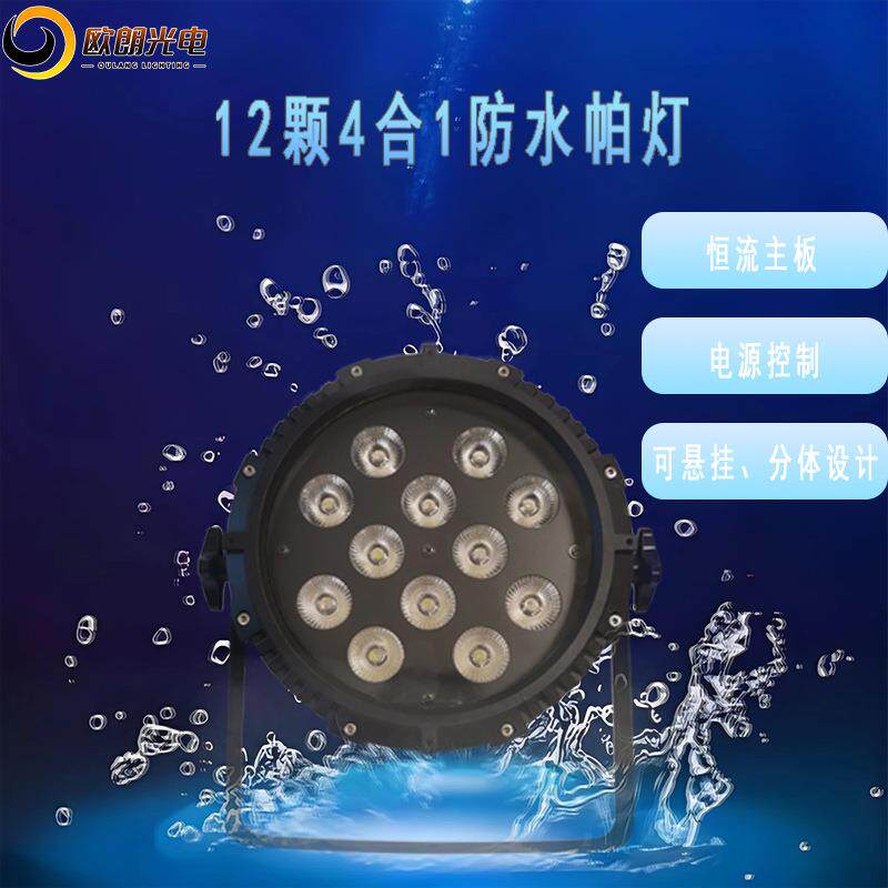 12颗4合1防水帕灯室内外舞台LED氛围灯户外高亮度智能遥控