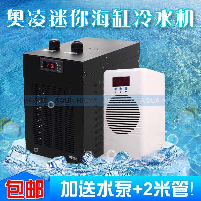 奥凌鱼缸冷水机家用珊瑚虫自动恒温水族箱降温海水小型压缩机水冷