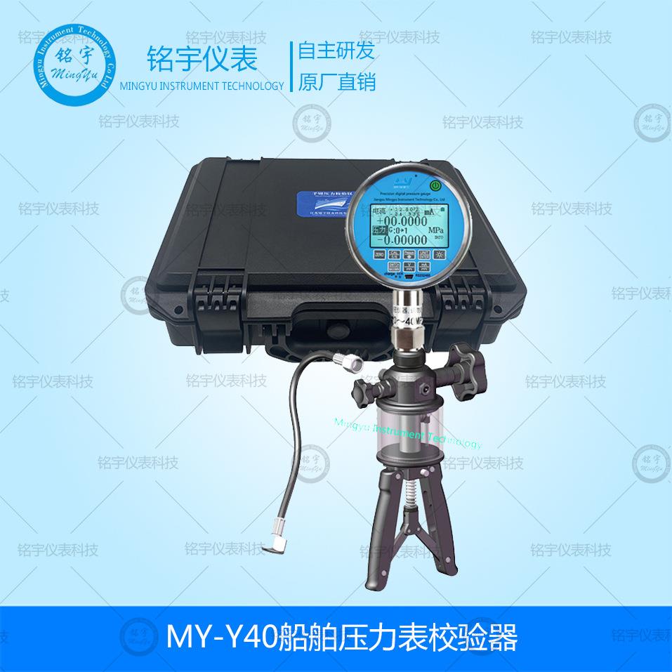 MY-Y40船舶压力表校验器手持式压力表校验仪压力校验器船用校准仪