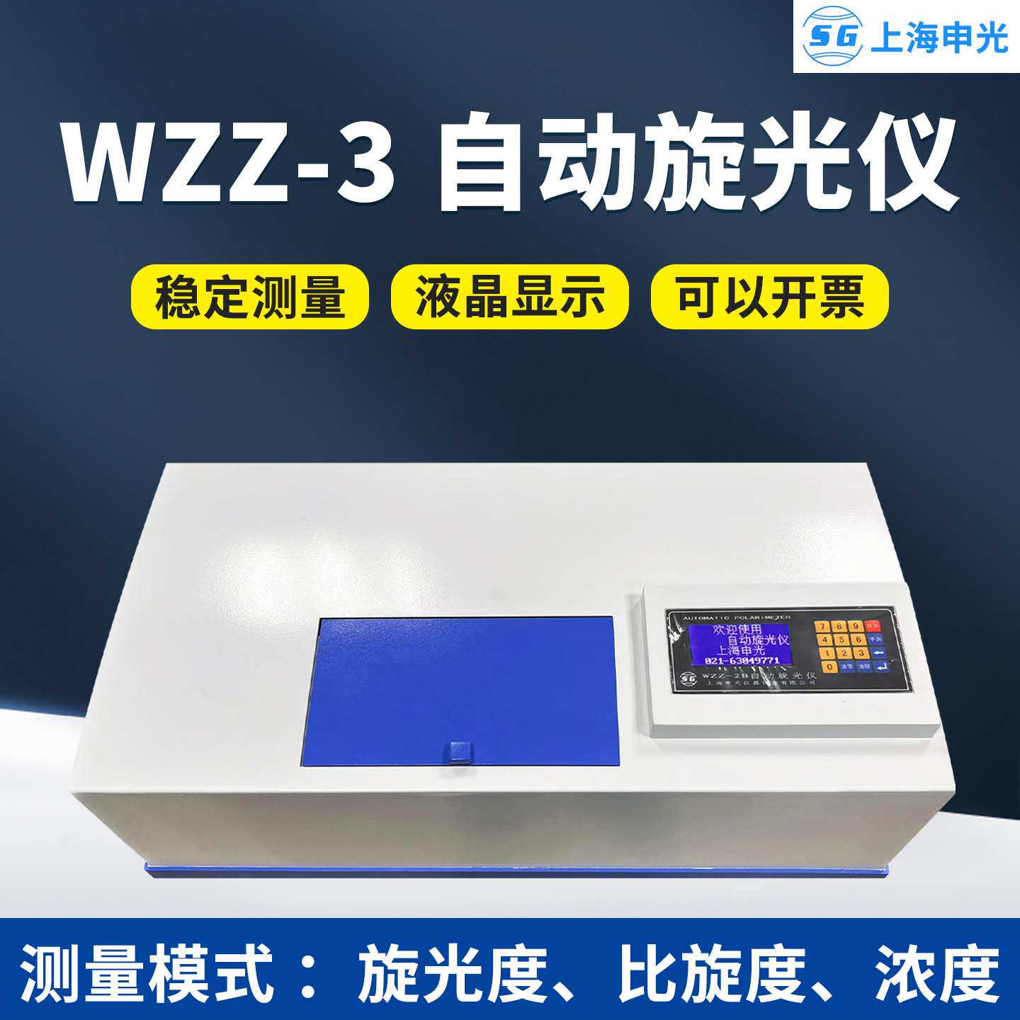 WZZ-3数字式自动旋光仪可测试物质比旋度旋光度仪糖度