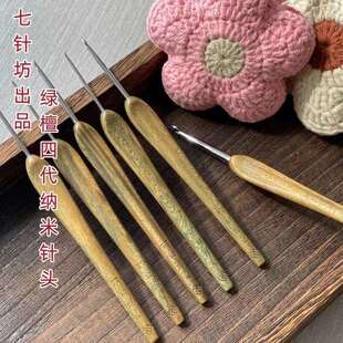 七针坊江南手翁绿檀木柄钩针不锈钢四代针头手工毛线编织工具勾针