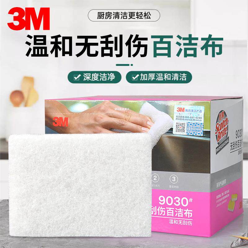 3M思高9030精细表面无刮伤百洁布无刮痕洗碗布清洁布
