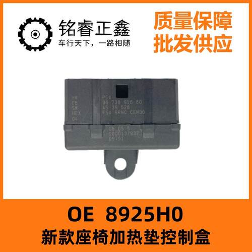 8925H0新款座椅加热垫控制盒适用标致雪铁龙3008DS4SDS5DS6