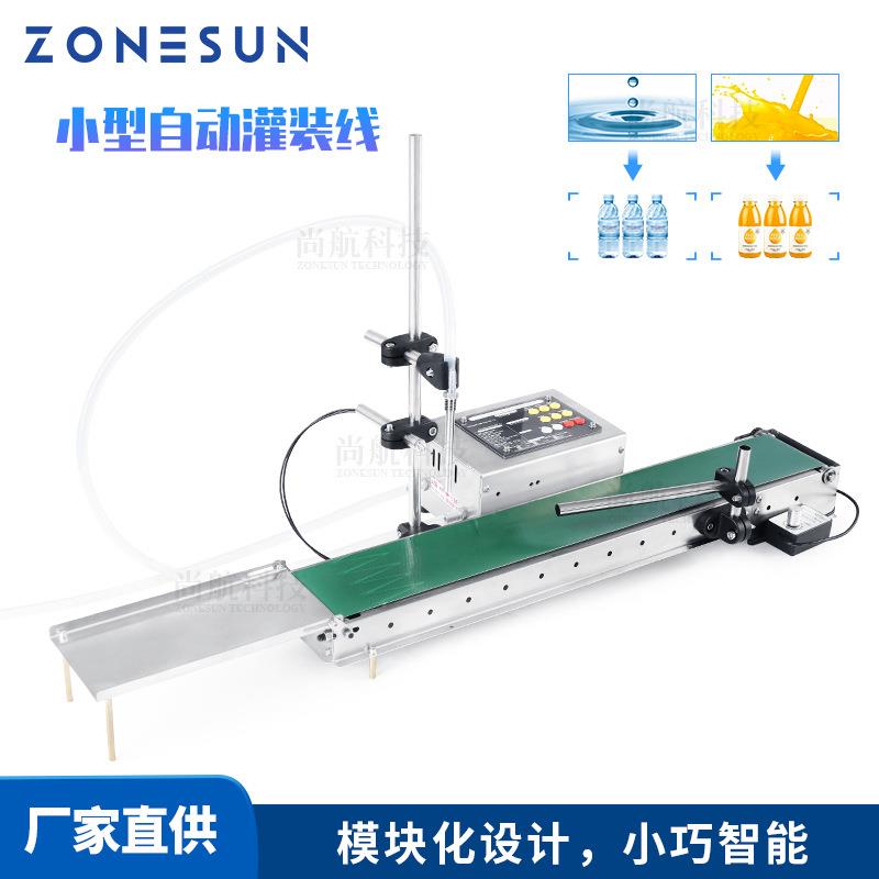 ZONESUN全自动小型传送带电动灌装机单头智能感应液体灌装分装机