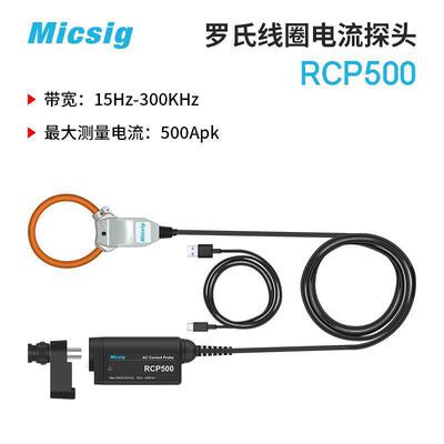 麦科信RCP500罗氏线圈柔性交流电流探头500Apk默认项中国大陆