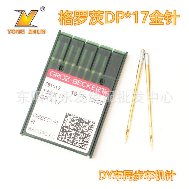 正宗德国DPX17格罗茨金针镀钛机针DP*17同步双针车花样车防热针