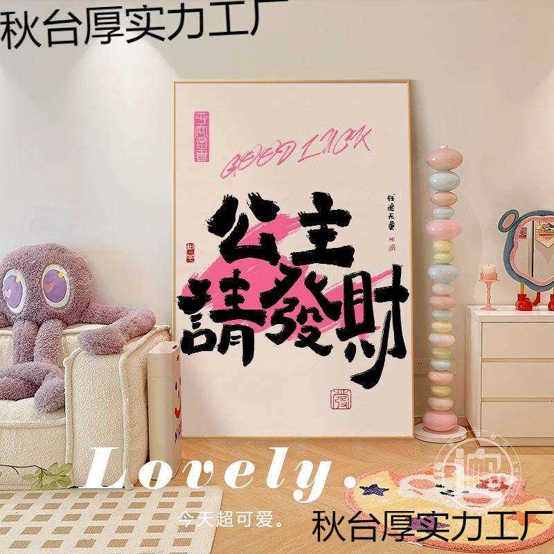 公主王子发财客厅装饰画暴富玄关创意床头电视柜挂画摆画装饰字画