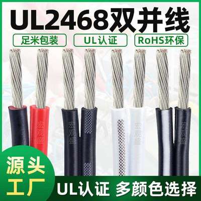 ul2468红黑双并线24 22 20 18 16AWGLED照明电子电器设备配线