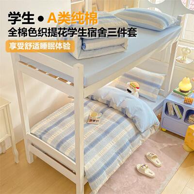全棉色织提花三件套A类纯棉学生宿舍床上三件套全棉被套四件套