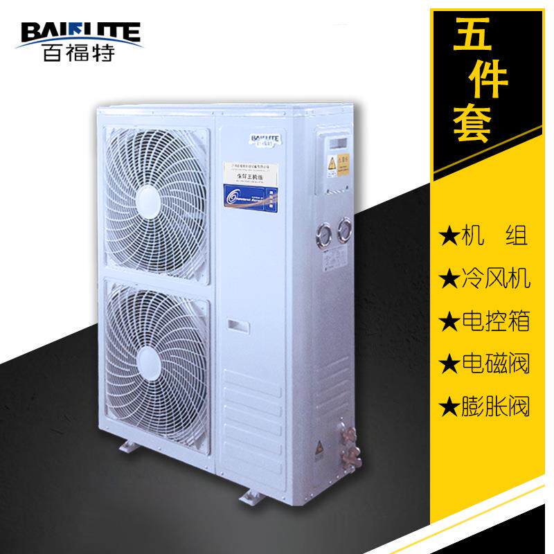 百福特机组2p3P4HP5p6P7匹冷凝风冷藏冷冻室外冷库一体机制冷设备