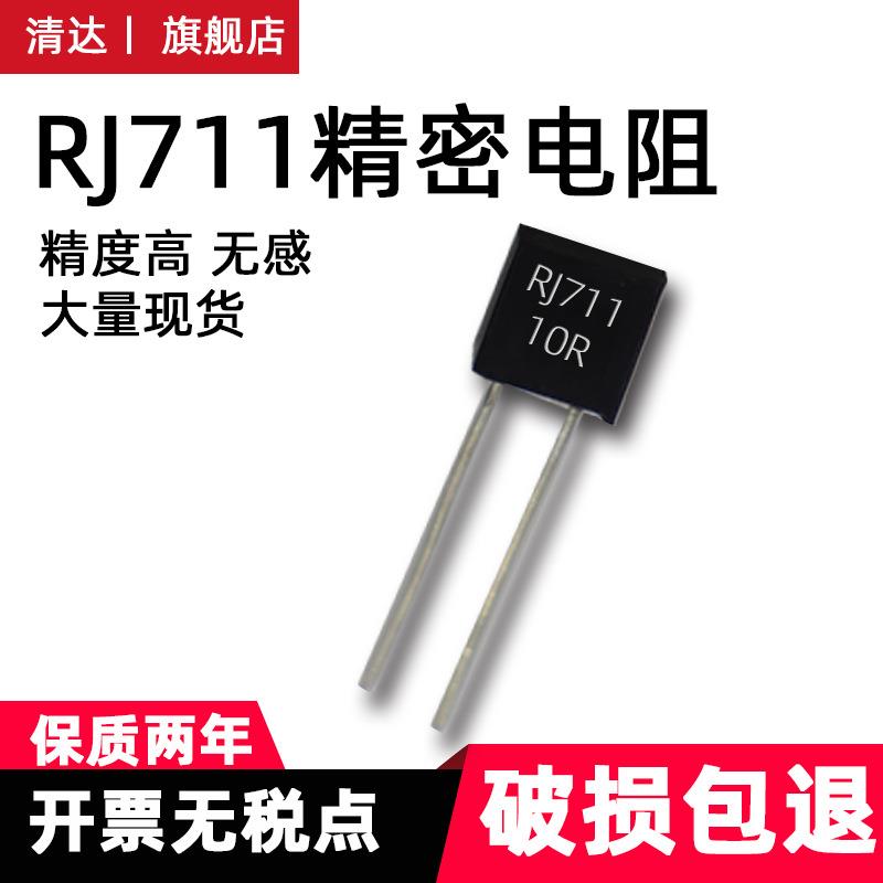 RJ711低温漂标准采样高精密无感电阻精度0.01%0.25W1R2R501K2K欧