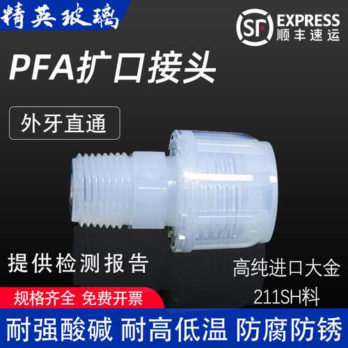 PFA扩口接头外牙直通半导体接头外螺纹耐酸碱耐腐蚀耐高温3/8 1/2