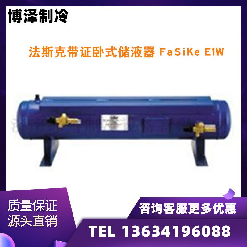 法斯克卧式储液器ECW-50/80/100/150/200冷库压缩机组用储液罐瓶